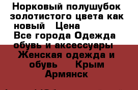 Норковый полушубок золотистого цвета как новый › Цена ­ 22 000 - Все города Одежда, обувь и аксессуары » Женская одежда и обувь   . Крым,Армянск